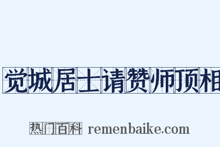 觉城居士请赞师顶相是什么意思的图片